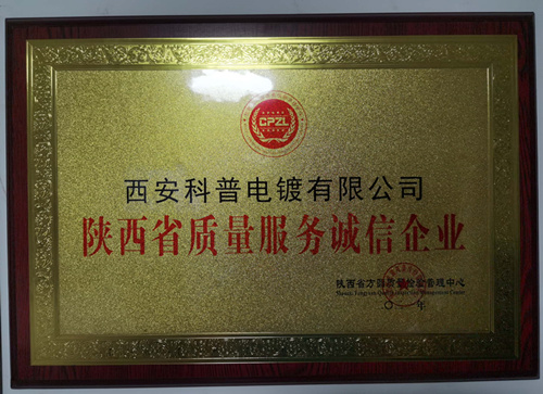 陝西(xi)省質量服務誠信(xìn)企業