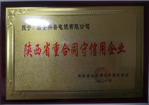 陝西省(shěng)重合同守信用企(qi)業